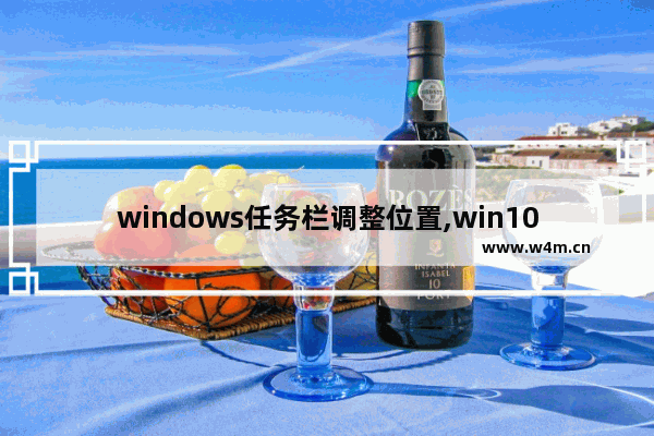 windows任务栏调整位置,win10任务栏怎么改位置