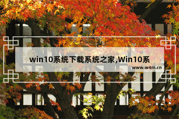 win10系统下载系统之家,Win10系统官方下载