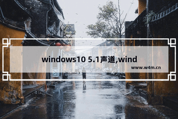 windows10 5.1声道,windows10设置5.1声道