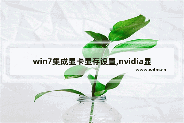 win7集成显卡显存设置,nvidia显卡程序占内存