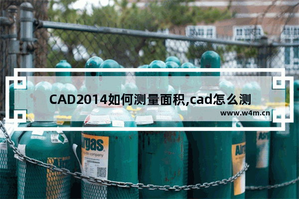 CAD2014如何测量面积,cad怎么测量面积