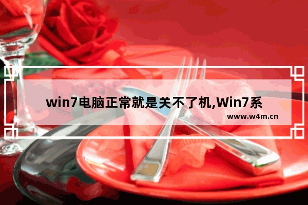 win7电脑正常就是关不了机,Win7系统关不了机