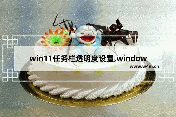 win11任务栏透明度设置,windows10任务栏可以设置透明吗