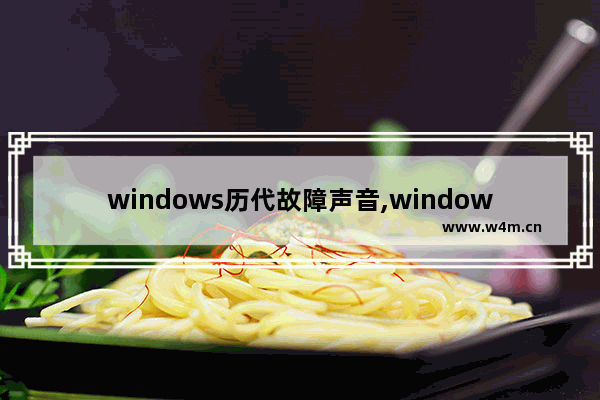 windows历代故障声音,windows10播放音频出错