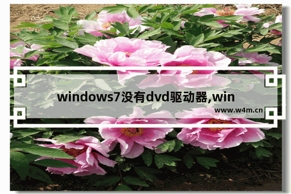 windows7没有dvd驱动器,win7安装dvd驱动