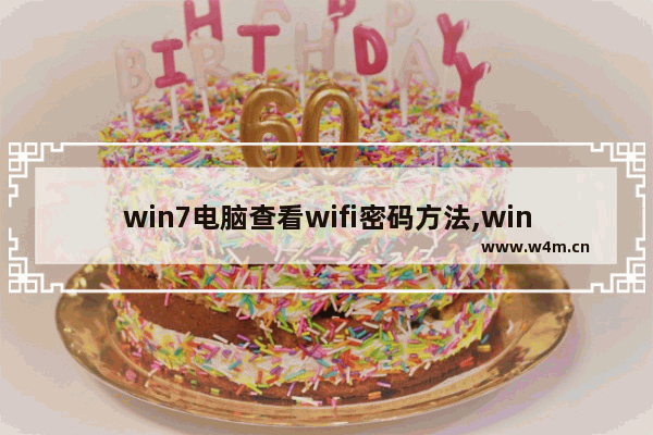 win7电脑查看wifi密码方法,win7怎样查看wifi密码