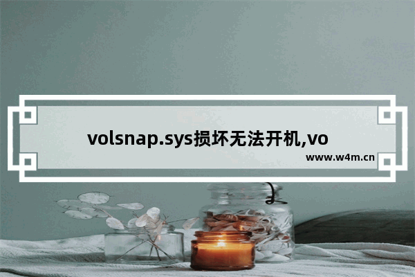 volsnap.sys损坏无法开机,volmgrx.sys蓝屏win10