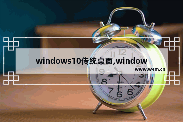 windows10传统桌面,windows10桌面小组件