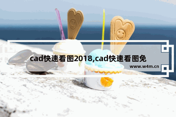 cad快速看图2018,cad快速看图免费版