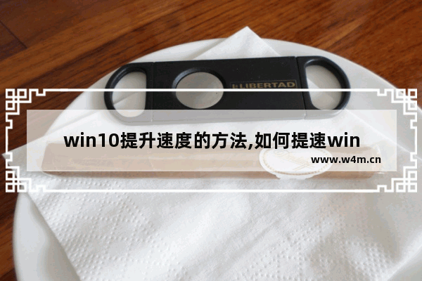 win10提升速度的方法,如何提速win10系统