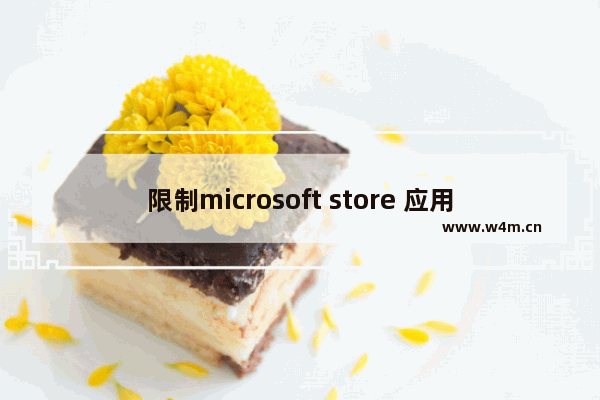 限制microsoft store 应用和windows功能,app禁止在模拟器中运行