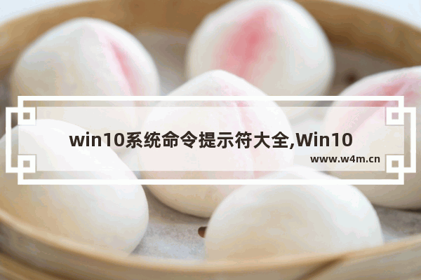 win10系统命令提示符大全,Win10命令提示符