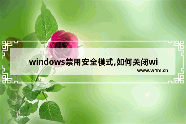 windows禁用安全模式,如何关闭windows10安全模式