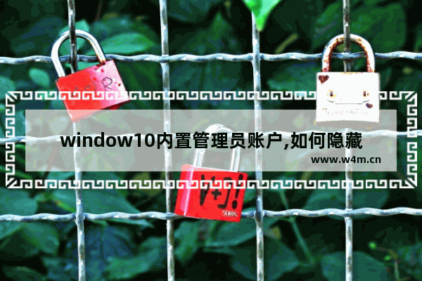 window10内置管理员账户,如何隐藏管理员账户