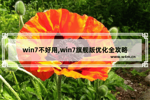 win7不好用,win7旗舰版优化全攻略