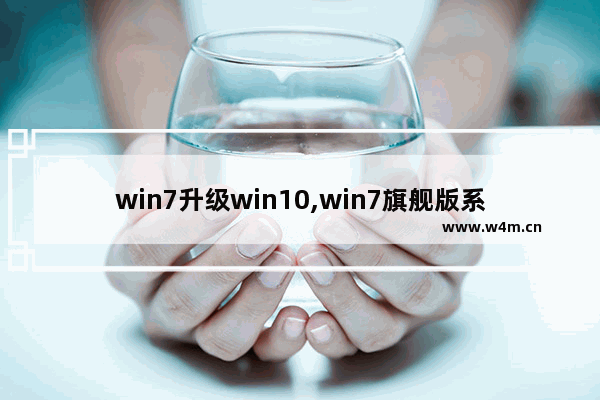 win7升级win10,win7旗舰版系统升级win10