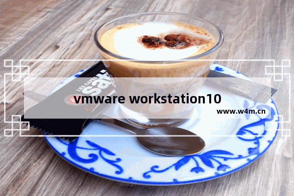 vmware workstation10.0.4许可证密钥,VM workstation 10虚拟机许可证密钥