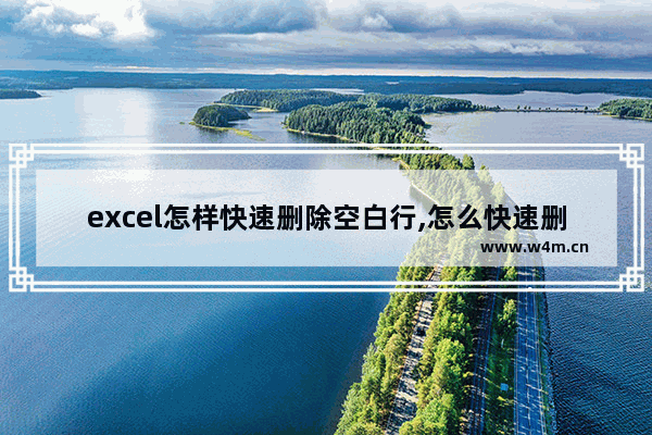 excel怎样快速删除空白行,怎么快速删除excel中的空白行