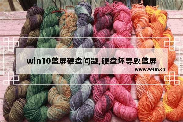 win10蓝屏硬盘问题,硬盘坏导致蓝屏