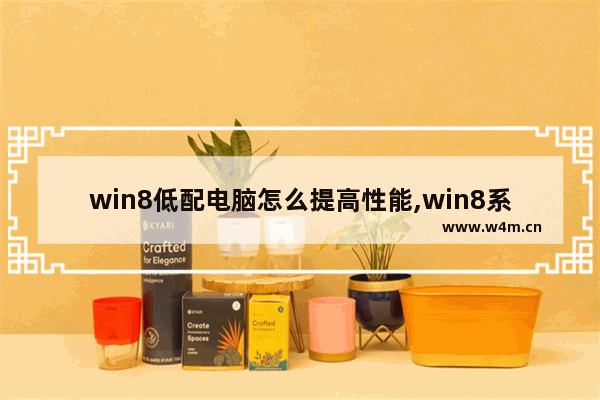 win8低配电脑怎么提高性能,win8系统优化设置