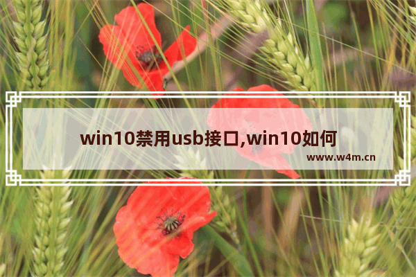 win10禁用usb接口,win10如何添加usb端口