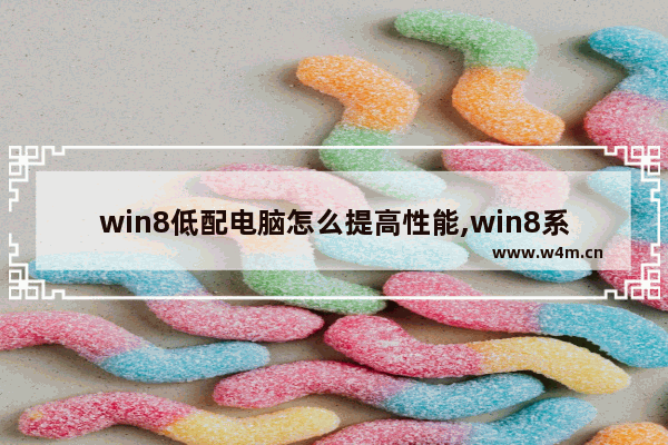 win8低配电脑怎么提高性能,win8系统优化设置