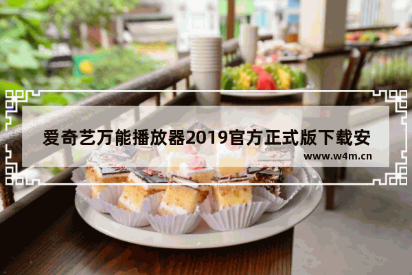 爱奇艺万能播放器2019官方正式版下载安装,爱奇艺万能播放器2019官方正式版本