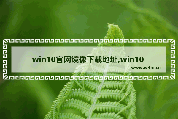 win10官网镜像下载地址,win10 镜像 下载