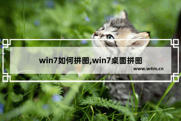 win7如何拼图,win7桌面拼图