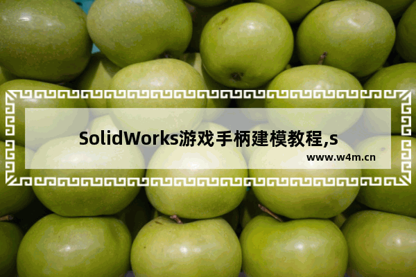 SolidWorks游戏手柄建模教程,solidworks手柄画法