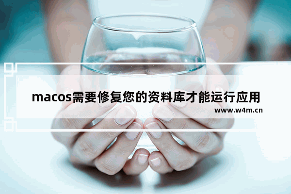 macos需要修复您的资料库才能运行应用程序,mac安装时发生错误请尝试重新运行