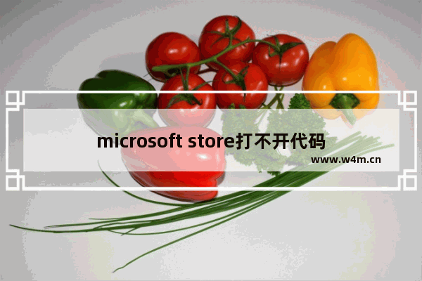 microsoft store打不开代码0x80131500,微软商店报错0x