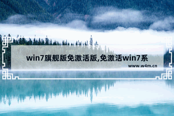 win7旗舰版免激活版,免激活win7系统下载