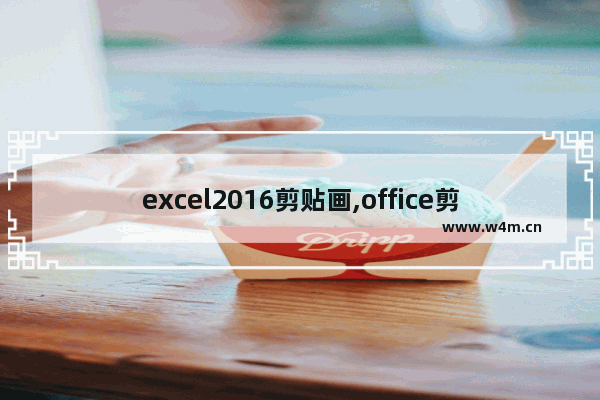 excel2016剪贴画,office剪贴板