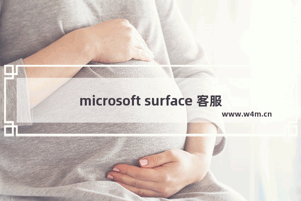 microsoft surface 客服,surface服务和维修