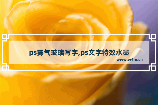 ps雾气玻璃写字,ps文字特效水墨