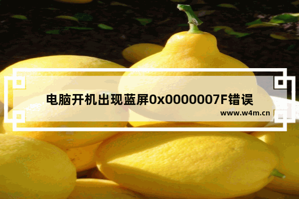 电脑开机出现蓝屏0x0000007F错误代码怎么办-,win7开机蓝屏0x0000009c修复