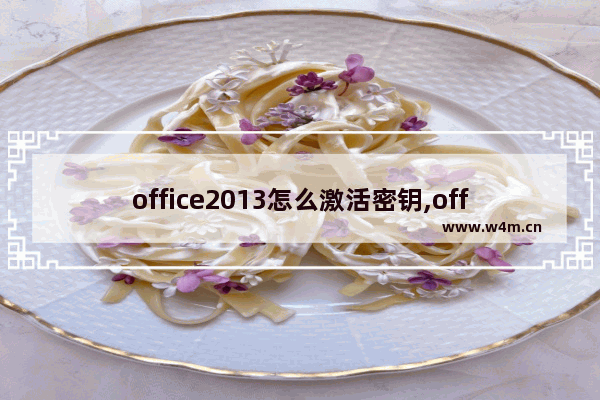 office2013怎么激活密钥,office激活密钥如何使用