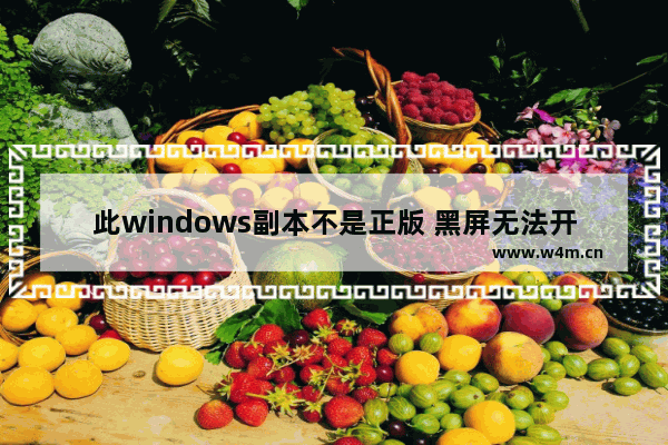 此windows副本不是正版 黑屏无法开机,电脑提示windows7副本不是正版黑屏