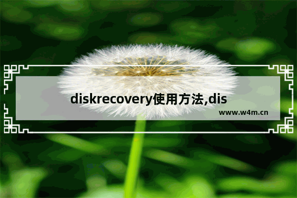 diskrecovery使用方法,disk recovery下载