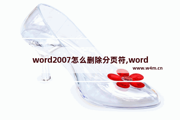 word2007怎么删除分页符,word怎么去掉分页符怎么删除