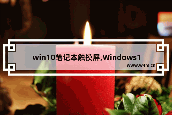 win10笔记本触摸屏,Windows10触摸板