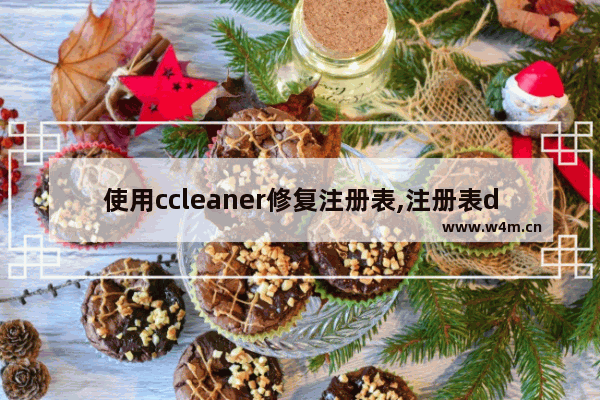 使用ccleaner修复注册表,注册表dll相关清理