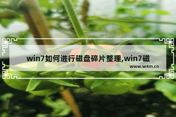 win7如何进行磁盘碎片整理,win7磁盘整理碎片怎么操作