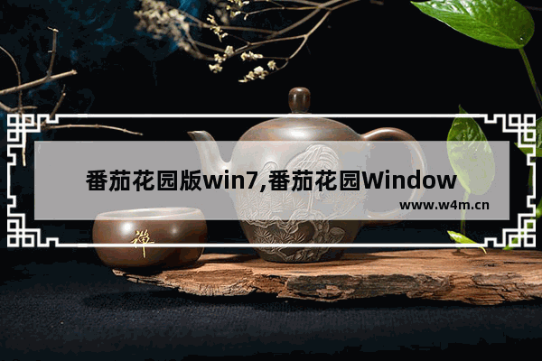 番茄花园版win7,番茄花园Windows