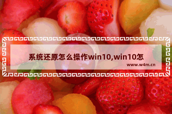 系统还原怎么操作win10,win10怎么进行系统还原