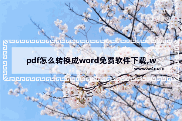 pdf怎么转换成word免费软件下载,word转pdf转换器