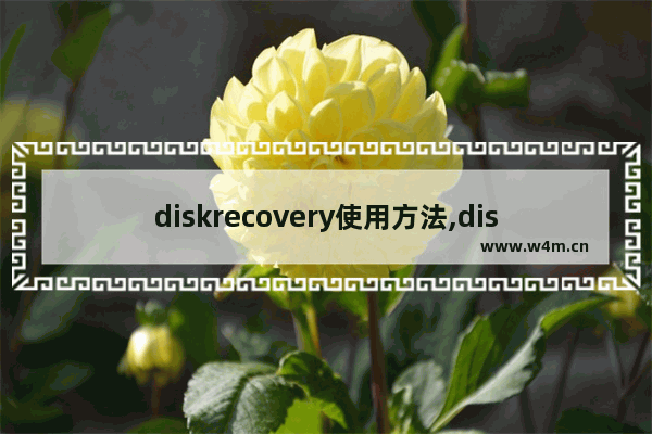 diskrecovery使用方法,disk recovery下载