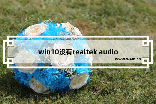 win10没有realtek audio,笔记本安装realtek hd audio driver失败