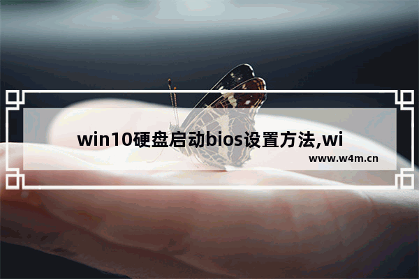 win10硬盘启动bios设置方法,win10快速启动bios设置